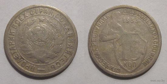 15 копеек 1933