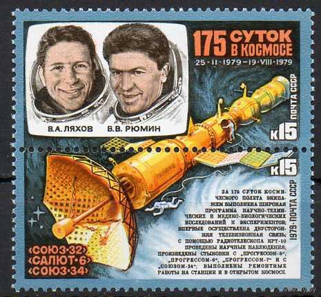 Космос 175 суток в космосе СССР 1979 год (5007-5008) серия  2-марки **