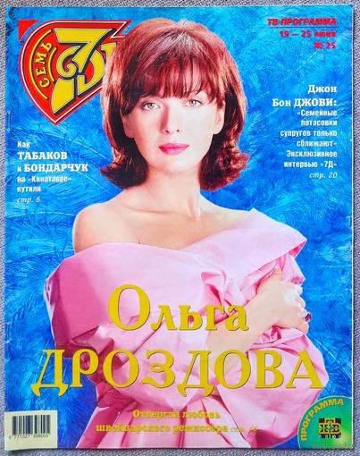 Журнал 7 СЕМЬ ДНЕЙ #25,2000 Ольга Дроздова, Иванушки, Дэвид Линч, Шарон Стоун, Джон Бон Джови, Дмитрий Певцов, Джанет Джексон, Стивен Кинг, Шон Коннери, Олег Янковский, Алла Клюка, Алёна Свиридова.
