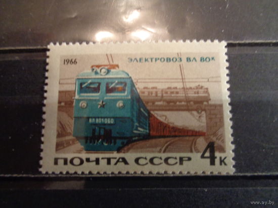 СССР 1966 Железнодорожный транспорт СССР