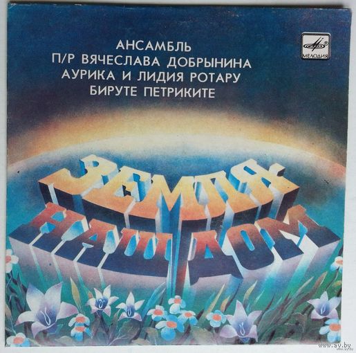 ЕР Various – Земля - Наш Дом (1984)