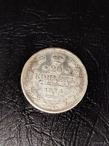 20 копеек 1874