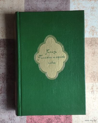 Книга Тысячи и одной ночи. Том 5