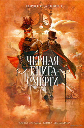 Черная книга смерти Гордон Далквист Серия: Книга-загадка, книга-бестселлер.