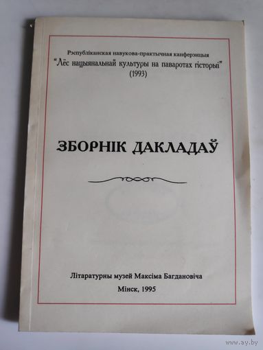 Зборнік дакладаў. Минск, 1995