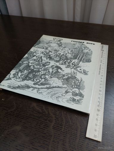 Варшавский Л.Р. Гюстав Доре. М. Искусство. 1966г.