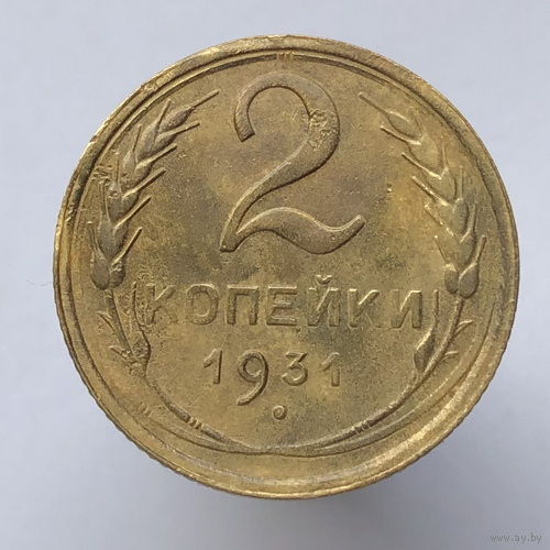 2 копейки 1931 года
