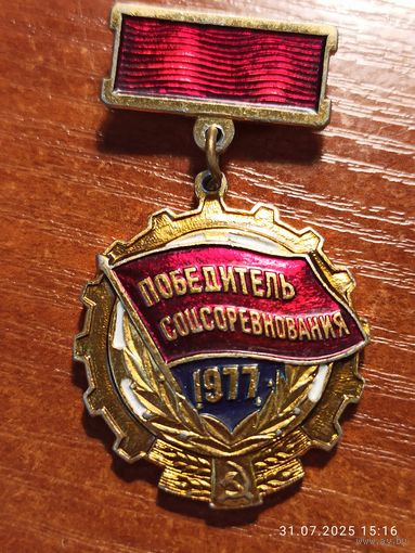 Знак значок Победитель Соцсоревнования 1977