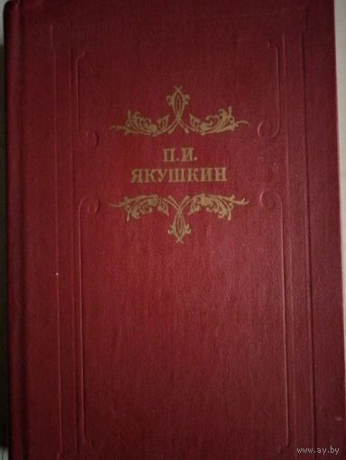 Сочинения п. и. якушкина