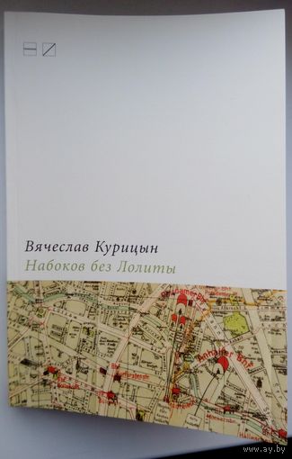 Вячеслав Курицын. Набоков без Лолиты: Путеводитель