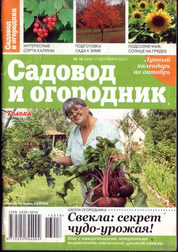 Садовод и огородник 18-2913