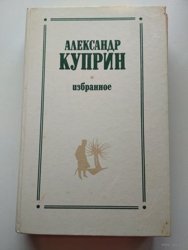 Куприн. Избранное