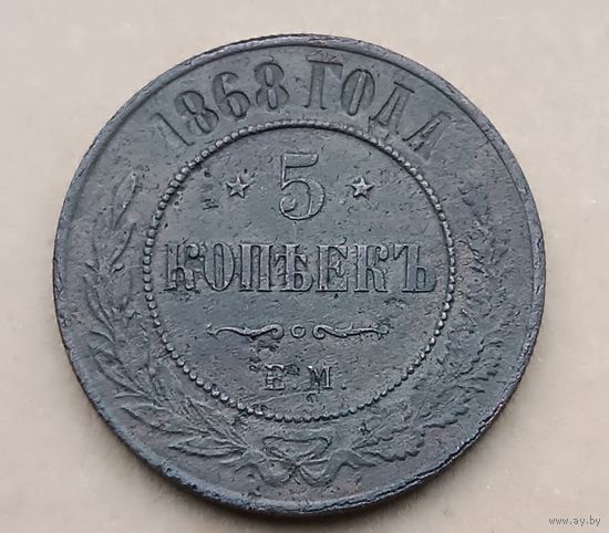 5 копеек 1868 г. ЕМ