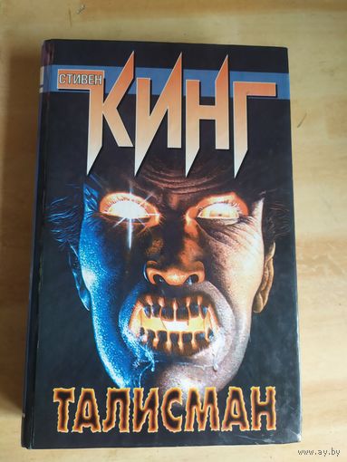 Стивен Кинг Талисман\040