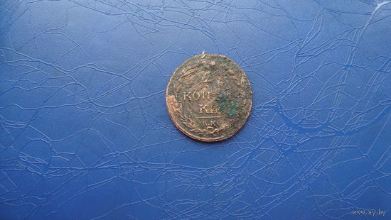 2 копейки 1810 км                                     (2411)