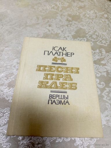 Iсак Платнер"Песнi пра хлеб"\16д