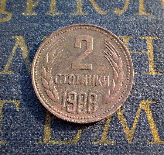 2 стотинки 1988 Болгария #02