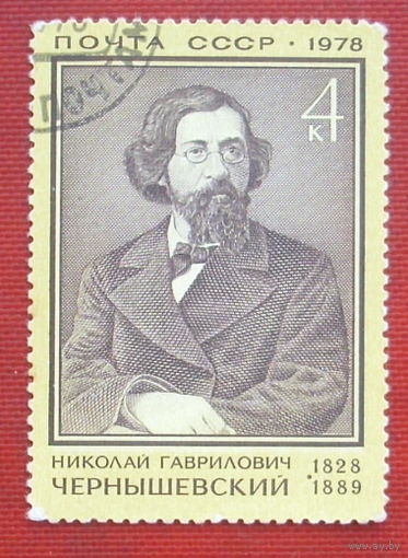 СССР. 150 лет со дня рождения Н. Г. Чернышевского (1828 - 1889). ( 1 марка ) 1978 года. 7-8.