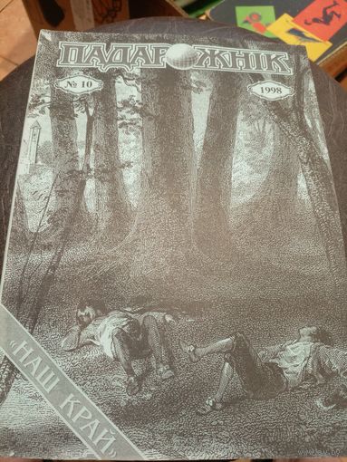 Журнал "Падарожнік" \7