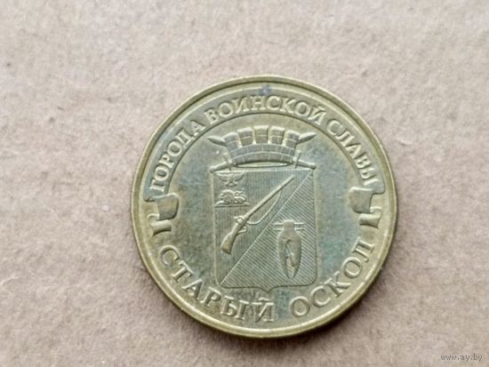 Россия 10 рублей, 2014г. Старый Оскол. (D-110)