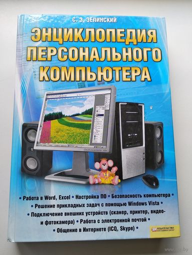 С.Э. Зелинский. Энциклопедия персонального компьютера