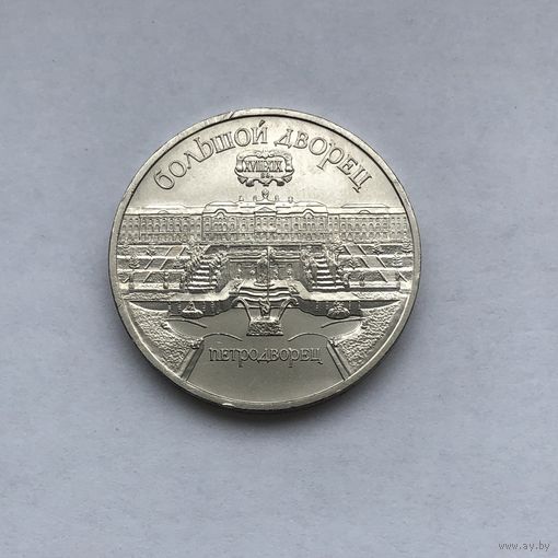 5 рублей 1990 Большой дворец