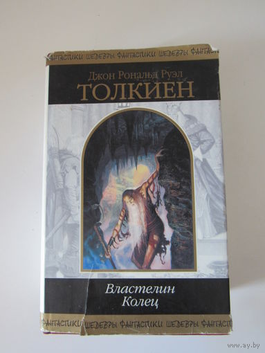 Толкиен "Властелин колец". Трилогия.
