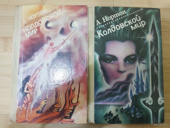 Андрэ Нортон  Колдовской мир(цена за 2 тома)