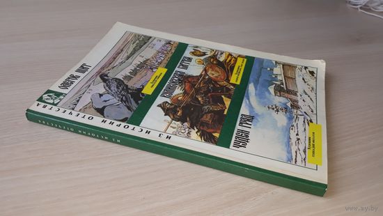 Русские комиксы - Олегов щит - Куликовская битва - Чуден град - рис. Смирнов, Медведев, Юдин, Филатов 1992 - авторы Осипов и Варичев - Из истории Отечества