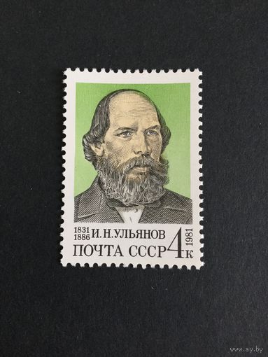 150 лет Ульянову. СССР,1981, марка