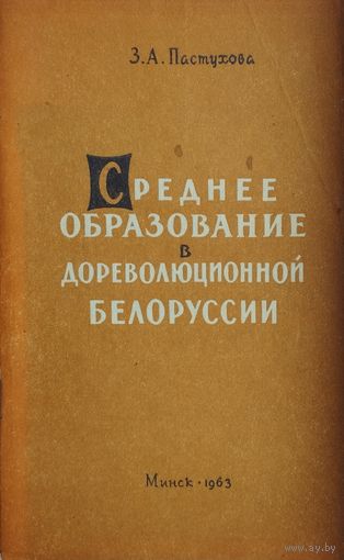 Среднее образование в дореволюционной Белоруссии 1963