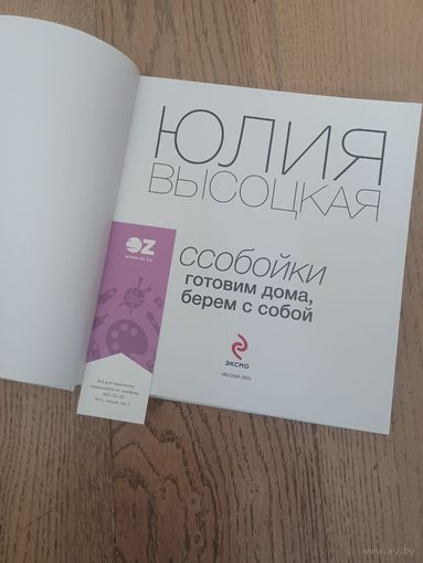 Книга Юлии Высоцкой "Ссобойки" в отличном состоянии, подойдет для подарка, идеальна для хранения на кухне, красиво оформлена, плотная обложка, яркая качественная печать