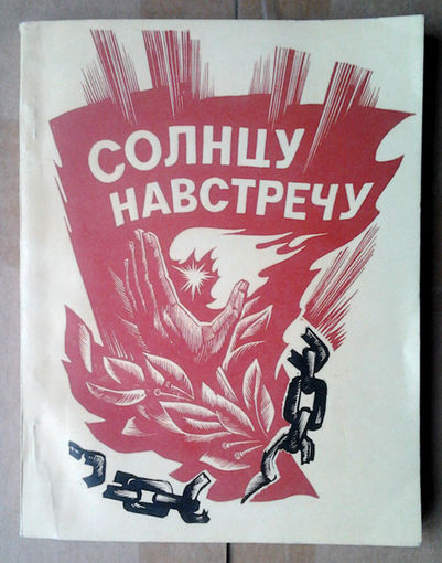 Cолнцу навстречу
