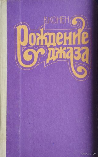 Рождение джаза