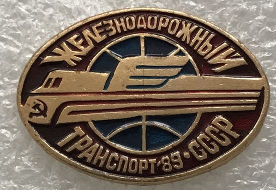 ЖЕЛЕЗНОДОРОЖНЫЙ ТРАНСПОРТ СССР 1989 г.