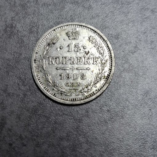 15 копеек 1908