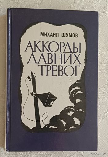 Шумов Михаил. Аккорды давних тревог. Повести. 1984