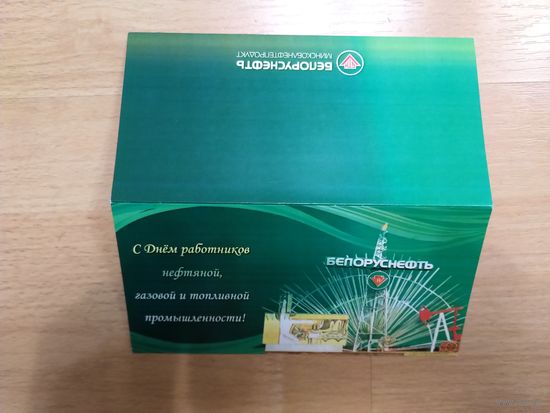 Беларусь открытка от Белоруснефти подписаная директором