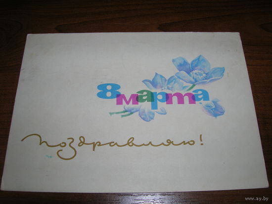 8 Марта 1965 год Аносов Е.И. Подписана