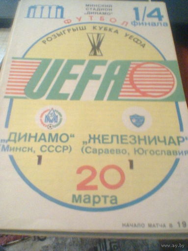 20.03.1985--Динамо Минск СССР--Железничар Сараево Югославия--кубок УЕФА