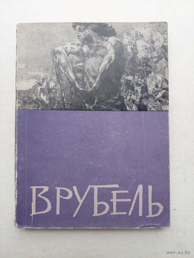 М.А.Врубель. Выставка произведений к 100-летию со дня рождения, 1957 год - III