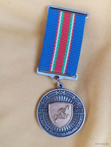 Медаль 80-летие пожарно-спасательного спорта в Беларуси