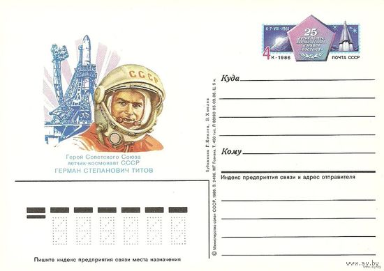ПК с ОМ. Космонавт Г.С. Титов. 1986 СССР (С) космос