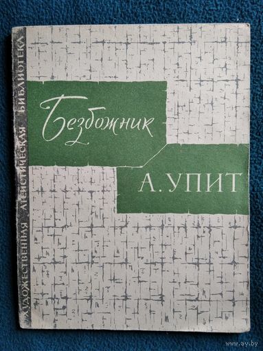 А. Упит Безбожник // Серия: Художественная атеистическая библиотека.  1963 год