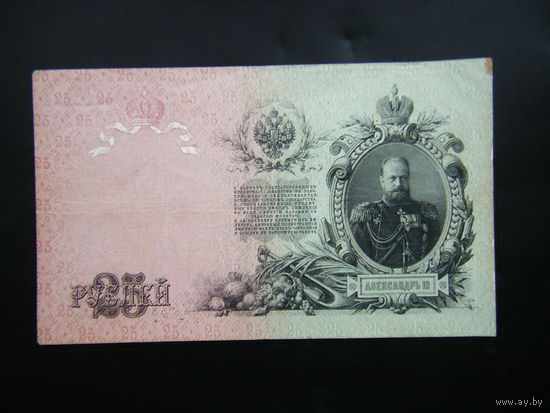 25рублей 1909г. Коншин - Морозов
