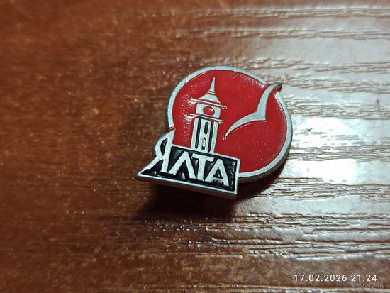Знак значок Ялта