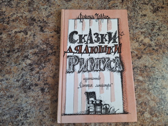 Сказки дядюшки Римуса