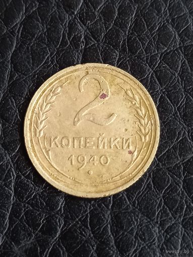 2 копейки 1940 год (137)