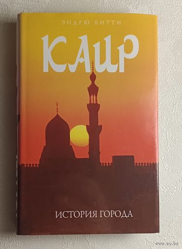 Битти Эндрю. Каир. История города. 2007