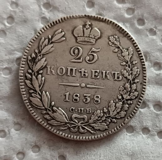 25 копеек 1838